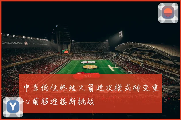 申京低位终结火箭进攻模式转变重心前移迎接新挑战