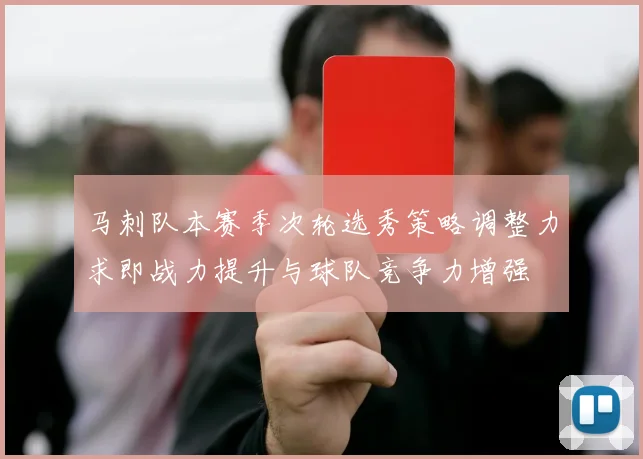 马刺队本赛季次轮选秀策略调整力求即战力提升与球队竞争力增强