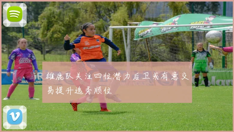 雄鹿队关注四位潜力后卫或有意交易提升选秀顺位