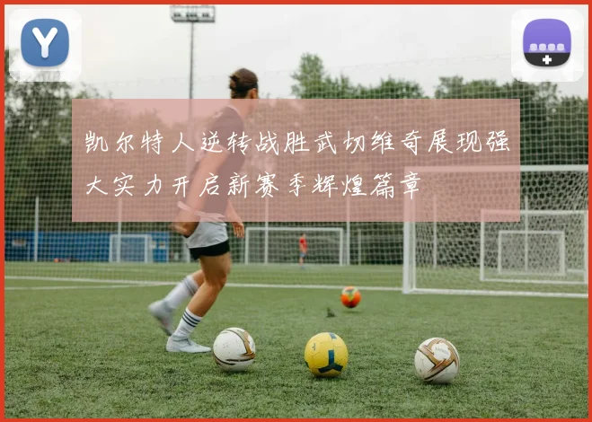 凯尔特人逆转战胜武切维奇展现强大实力开启新赛季辉煌篇章