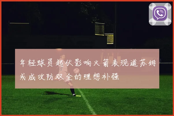 年轻球员起伏影响火箭表现道苏姆或成攻防双全的理想补强