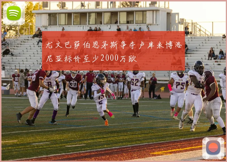 尤文巴萨伯恩茅斯争夺卢库米博洛尼亚标价至少2000万欧