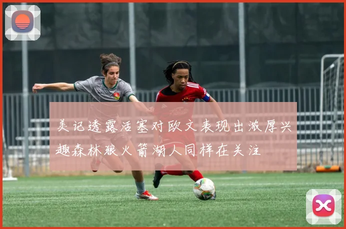 美记透露活塞对欧文表现出浓厚兴趣森林狼火箭湖人同样在关注
