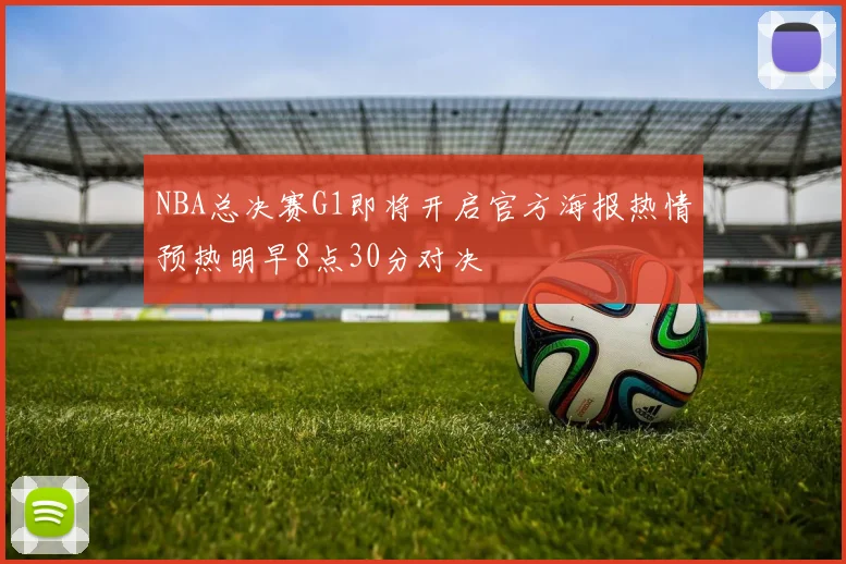 NBA总决赛G1即将开启官方海报热情预热明早8点30分对决