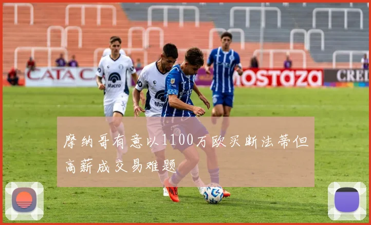 摩纳哥有意以1100万欧买断法蒂但高薪成交易难题