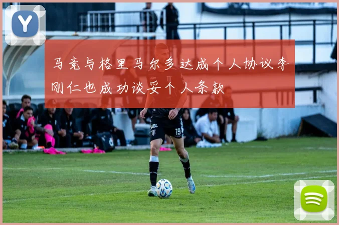 马竞与格里马尔多达成个人协议李刚仁也成功谈妥个人条款
