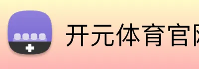 开元体育官网首页 Logo